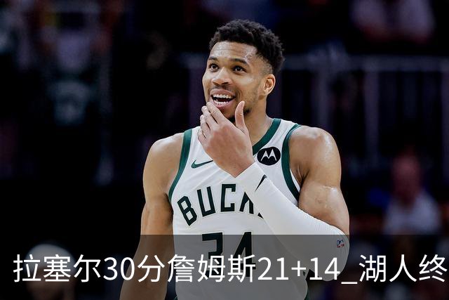拉塞尔30分詹姆斯21+14 湖人终结鹈鹕4连胜