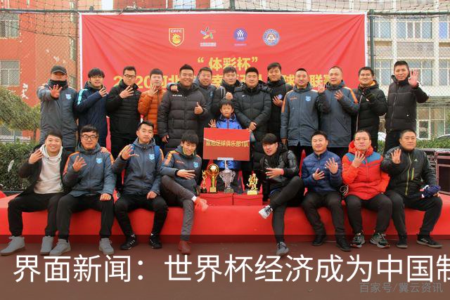 界面新闻：世界杯经济成为中国制造企业转型的“催化剂”